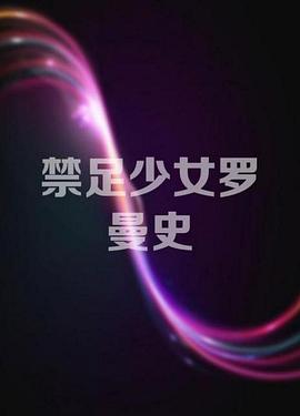 禁足少女罗曼史 禁足少女罗曼史
