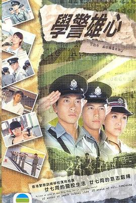 学警雄心国语 学警雄心国语
