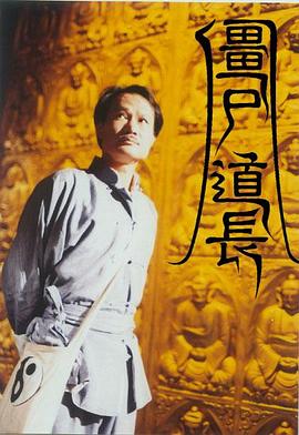 僵尸道长粤语 僵尸道长粤语