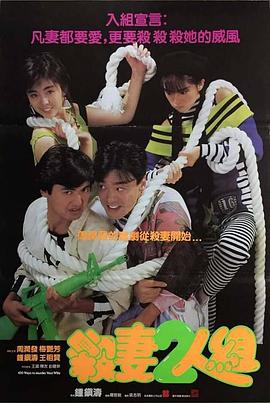 杀妻二人组 杀妻二人组