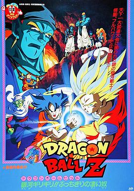龙珠Z剧场版9:银河面临危机!!身手不凡的高手!! 龙珠Z剧场版9:银河面临危机!!身手不凡的高手!!