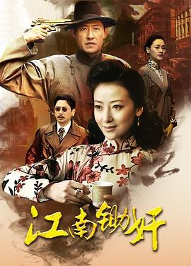 江南锄奸 江南锄奸