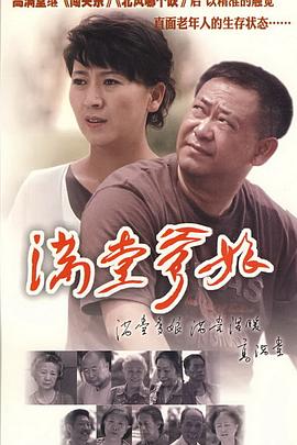 满堂爹娘 满堂爹娘