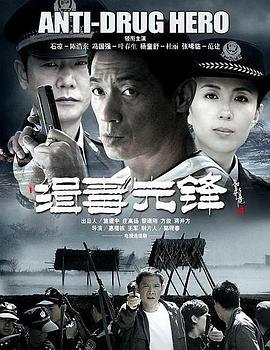 缉毒先锋 缉毒先锋