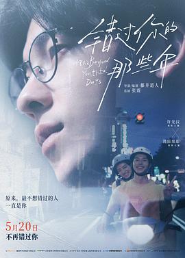 错过你的那些年 错过你的那些年