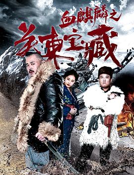 血麒麟之关东宝藏 血麒麟之关东宝藏