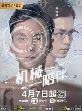 机械陪伴 机械陪伴