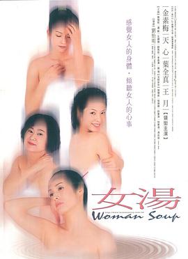 女汤 女汤