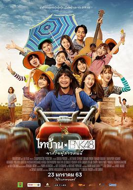 BNK48东北之旅 BNK48东北之旅
