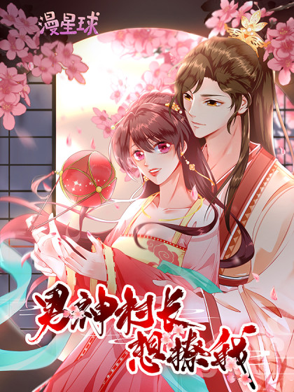 男神村长想撩我 动态漫画 男神村长想撩我 动态漫画