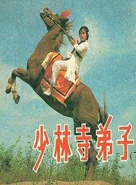 少林寺弟子 少林寺弟子