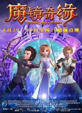 魔镜奇缘 魔镜奇缘