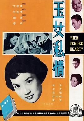 玉女私情 玉女私情