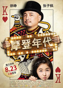 摩登年代 摩登年代