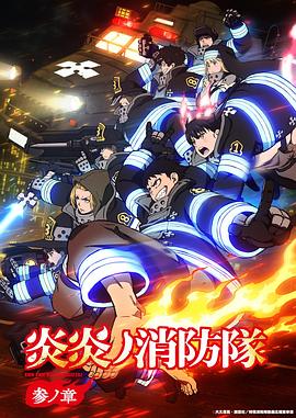 炎炎消防队三之章 炎炎消防队三之章