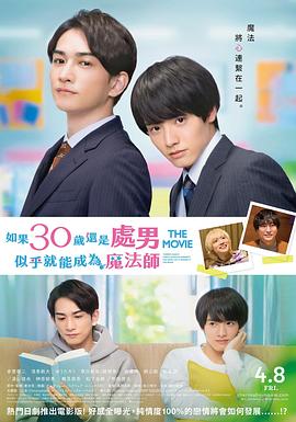 樱桃魔法THEMOVIE~如果30岁还是处男,似乎就会成为魔法师? 樱桃魔法THEMOVIE~如果30岁还是处男,似乎就会成为魔法师?