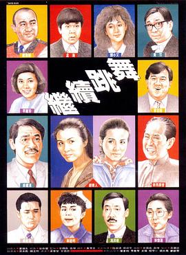 继续跳舞粤语 继续跳舞粤语