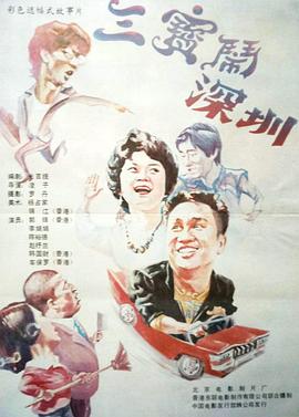 三宝闹深圳 三宝闹深圳