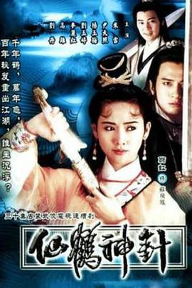 仙鹤神针粤语 仙鹤神针粤语