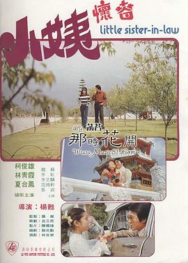 小姨怀春 小姨怀春