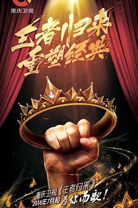王者归来 王者归来