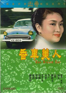 香车美人 香车美人