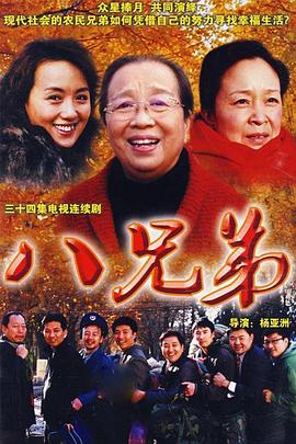 八兄弟 八兄弟