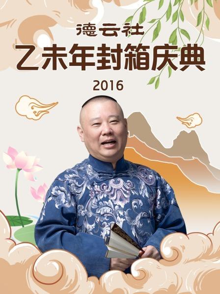 德云社乙未年封箱庆典2016 德云社乙未年封箱庆典2016