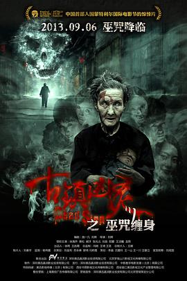 古镇凶灵之巫咒缠身 古镇凶灵之巫咒缠身