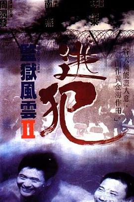 监狱风云2:逃犯 监狱风云2:逃犯