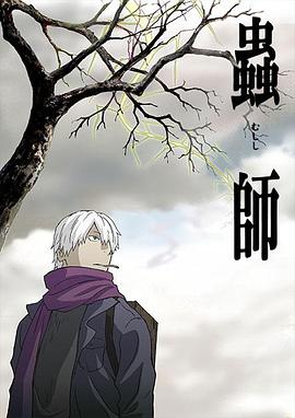 虫师 虫师