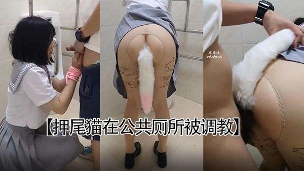 【押尾猫在公共厕所被调教】穿学生制服 肛塞疯狂后入