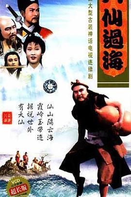 八仙过海粤语 八仙过海粤语