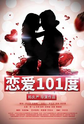 恋爱101度 恋爱101度