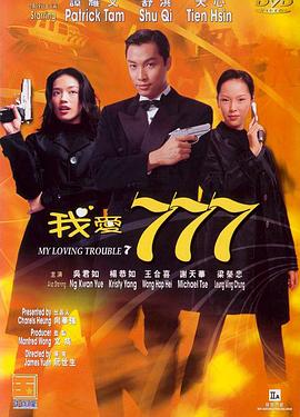 我爱777 我爱777