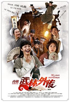 武林外传 武林外传