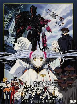 机动战舰剧场版:暗黑王子 机动战舰剧场版:暗黑王子