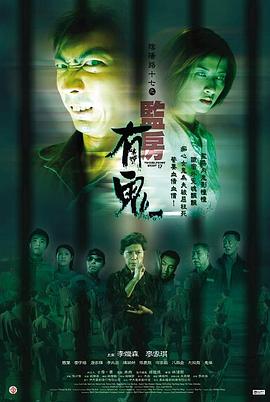 阴阳路17:监房有鬼 阴阳路17:监房有鬼