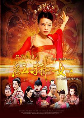 风尘三侠之红拂女 风尘三侠之红拂女