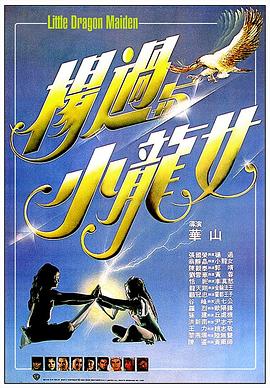 杨过与小龙女粤语 杨过与小龙女粤语