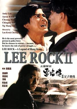 五亿探长雷洛传2:父子情仇 五亿探长雷洛传2:父子情仇