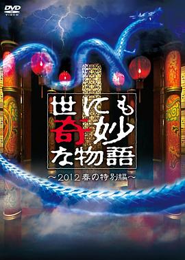 世界奇妙物语 2012年春之特別篇 世界奇妙物语 2012年春之特別篇