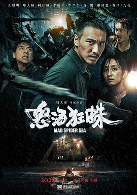 怒海狂蛛 怒海狂蛛