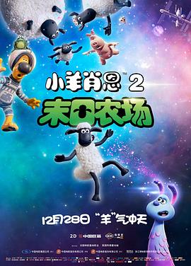 小羊肖恩2:末日农场 小羊肖恩2:末日农场