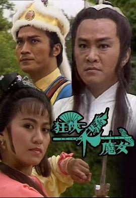 狂侠天骄魔女国语 狂侠天骄魔女国语