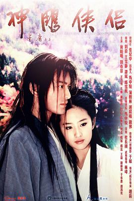 神雕侠侣2006 神雕侠侣2006