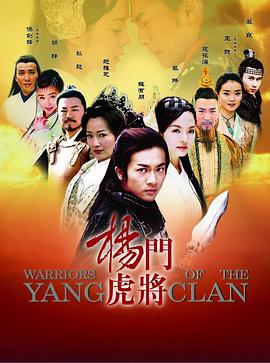 杨门虎将 杨门虎将