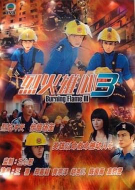 烈火雄心III粤语 烈火雄心III粤语