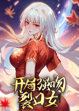动态漫画·开局强吻裂口女 动态漫画·开局强吻裂口女