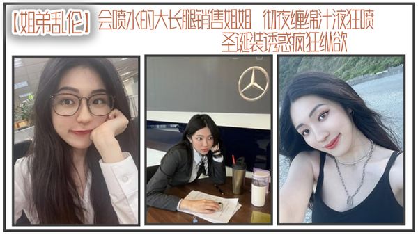 【姐弟乱伦】会喷水的大长腿销售姐姐彻夜缠绵汁液狂喷 圣诞装诱惑疯狂纵欲 被姐姐小穴榨干了精液